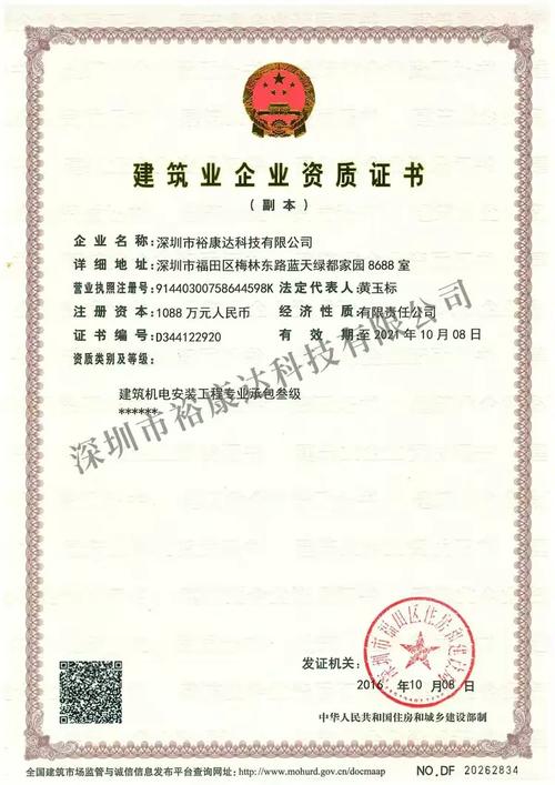 热烈祝贺裕康达科技公司荣获建筑机电安装工程专业承包叁级证书