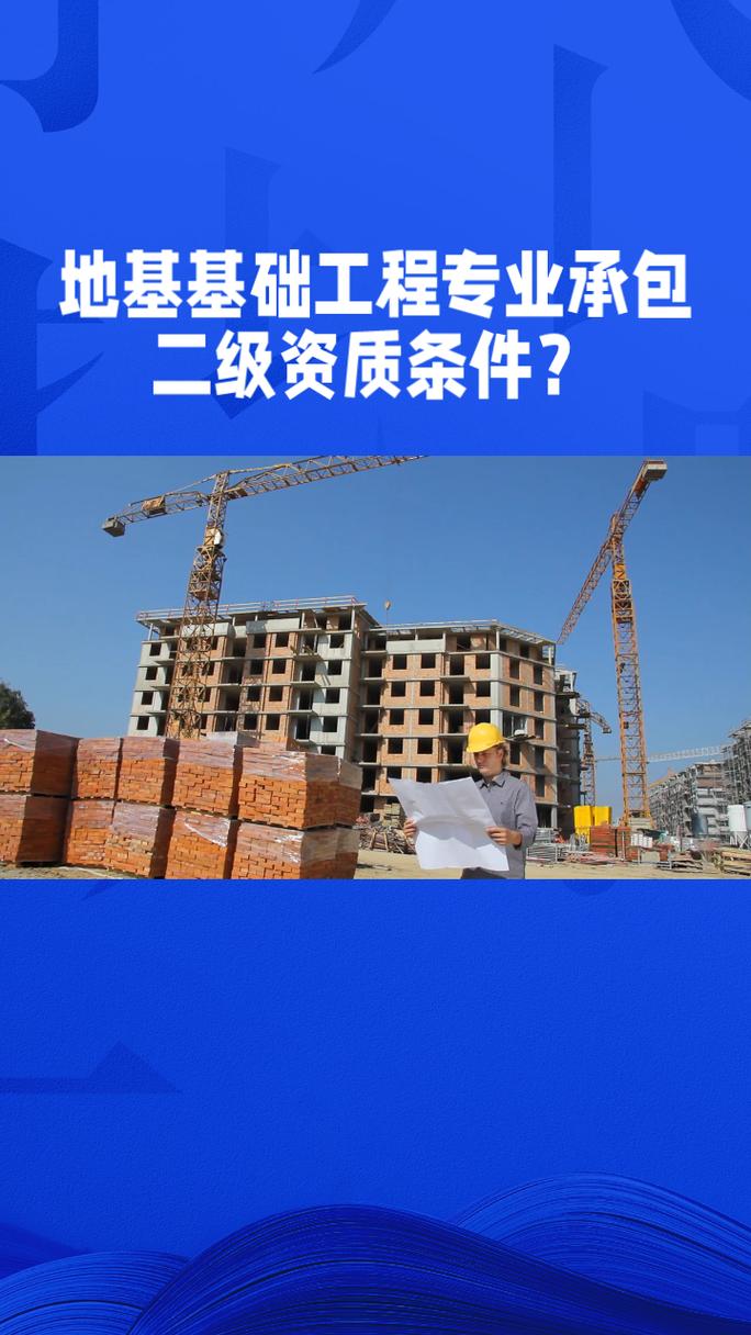 地基基础工程专业承包二级资质条件是什么?