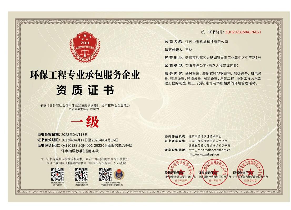 热烈祝贺《江苏中宝机械科技》喜获《环保工程专业承包服