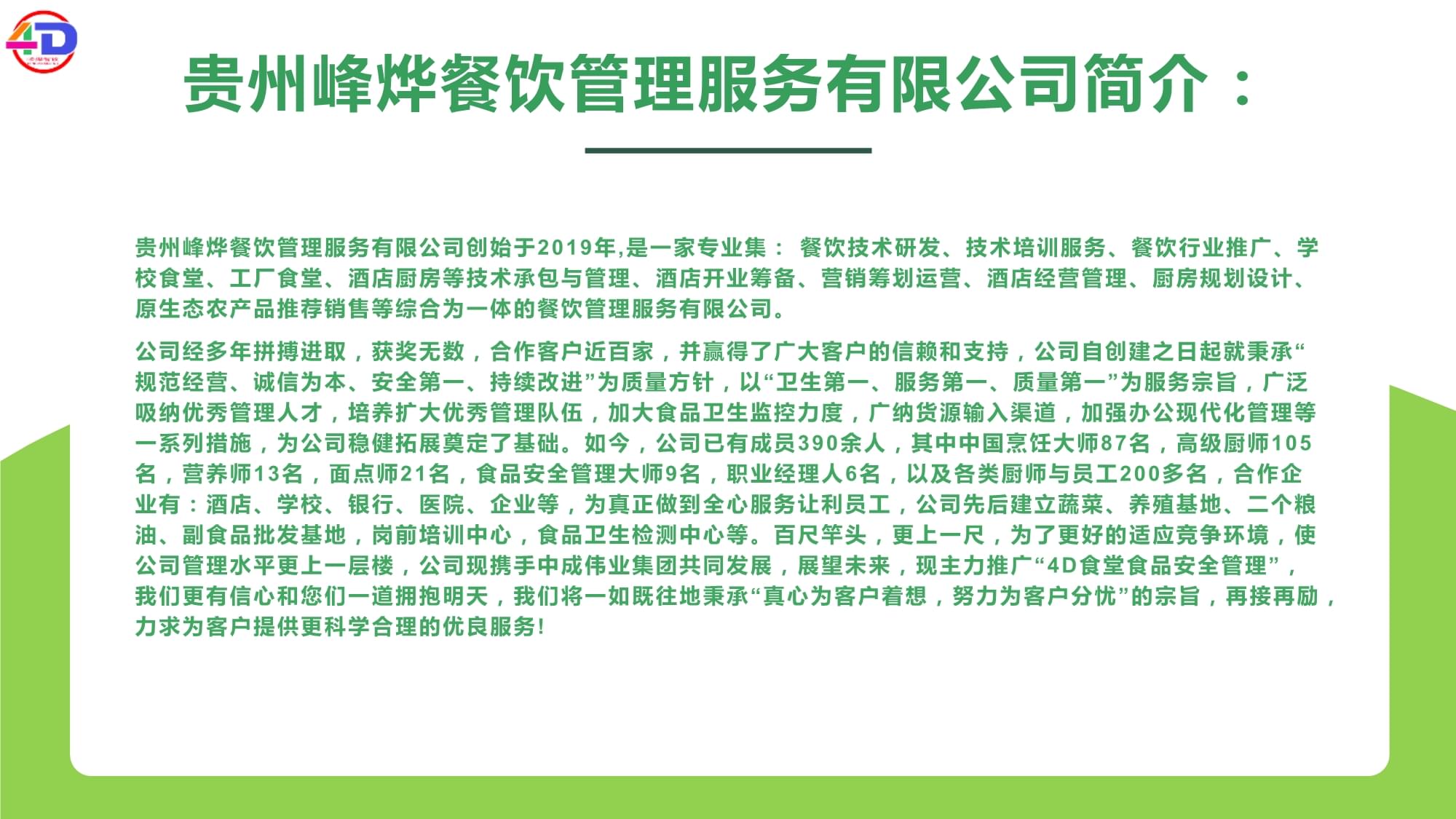 【融资商业计划书】餐饮管理服务招商方案